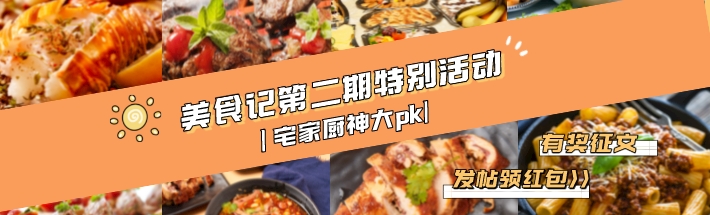 【宅家厨神大PK】有奖征文活动开始啦!晒出你的宅家美食食谱,现金红包等你来领!