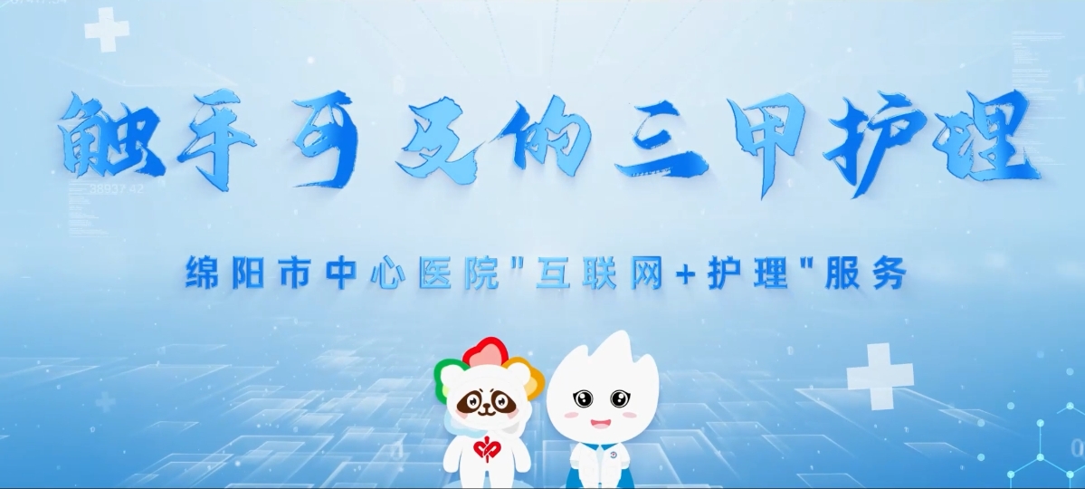 绵阳市中心医院"互联网+护理"服务——触手可及的三甲护理